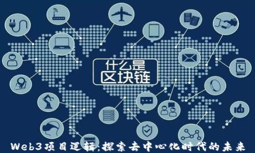 
Web3项目逻辑：探索去中心化时代的未来
