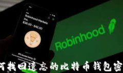 如何找回遗忘的比特币钱