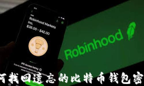 
如何找回遗忘的比特币钱包密码？