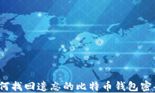 
如何找回遗忘的比特币钱包密码？