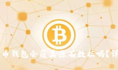 重新安装比特币钱包会覆盖原有数据吗？详解及注意事项