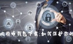 最安全的比特币钱包下载