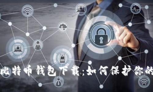 最安全的比特币钱包下载：如何保护你的数字资产
