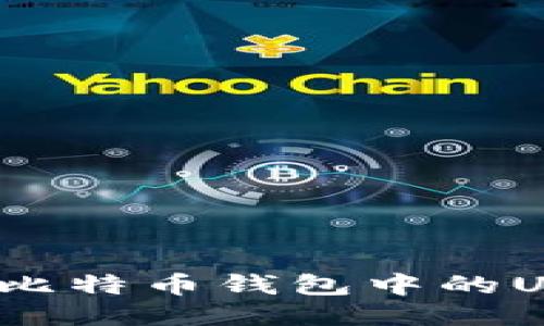 如何查询比特币钱包中的USDT余额？