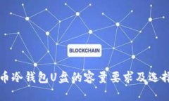 比特币冷钱包U盘的容量要