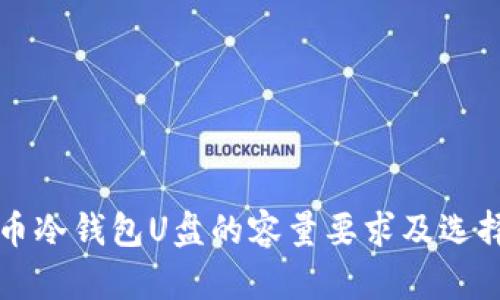比特币冷钱包U盘的容量要求及选择指南