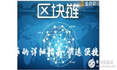 USDT钱包换人民币的详细指