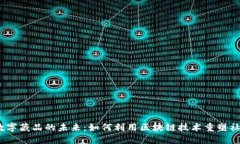 探秘Web3与数字藏品的未来