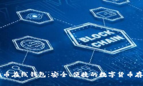 巴比特莱特币在线钱包：安全、便捷的数字货币存储解决方案