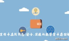 巴比特莱特币在线钱包：
