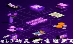 V神寻找Web3的灵魂：重塑互联网的未来