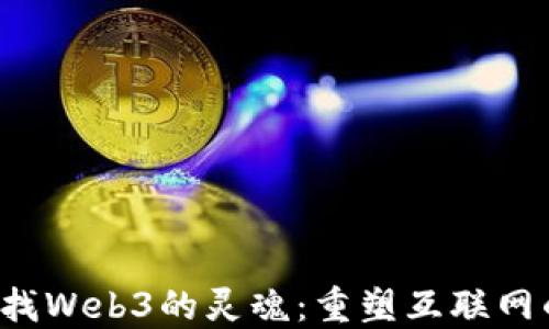 
V神寻找Web3的灵魂：重塑互联网的未来