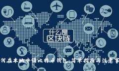 如何在本地申请比特币钱包：简单指南与注意事
