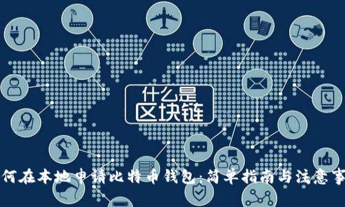如何在本地申请比特币钱包：简单指南与注意事项