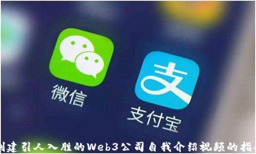 
创建引人入胜的Web3公司自我介绍视频的指南