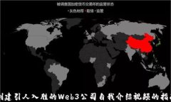 创建引人入胜的Web3公司自