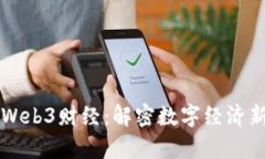 摩斯Web3财经：解密数字经济新未来