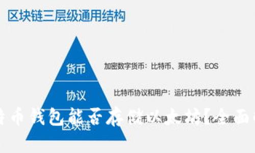 比特币钱包能否存储以太坊？全面解析