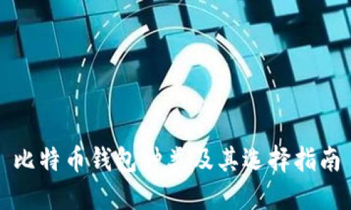 比特币钱包种类及其选择指南