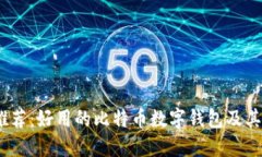 2023年推荐：好用的比特币数字钱包及其使用攻略