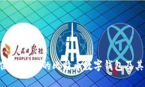 2023年推荐：好用的比特币数字钱包及其使用攻略