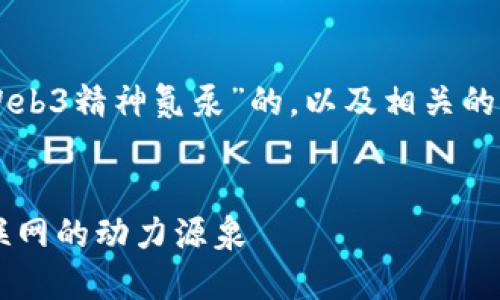 当然可以！下面是一个关于“Web3精神氮泵”的，以及相关的关键词，内容大纲和问题解答。


解密Web3精神氮泵：未来互联网的动力源泉