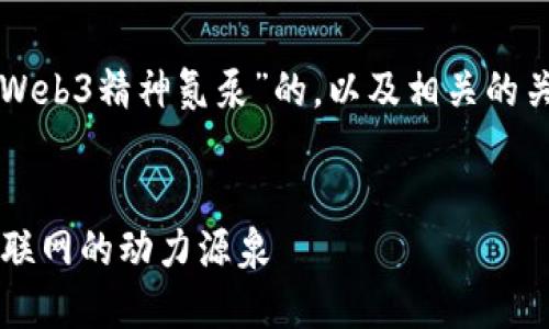 当然可以！下面是一个关于“Web3精神氮泵”的，以及相关的关键词，内容大纲和问题解答。


解密Web3精神氮泵：未来互联网的动力源泉