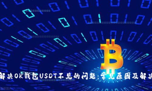 如何解决OK钱包USDT不见的问题：常见原因及解决方案