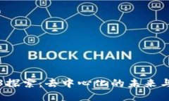 Web3探索：去中心化的未来与挑战