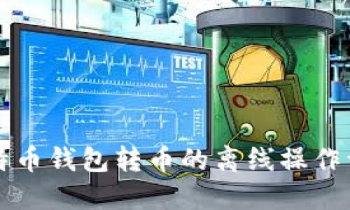 比特币钱包转币的离线操作详解