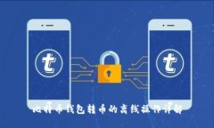 比特币钱包转币的离线操作详解