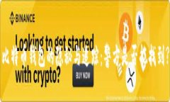 比特币钱包的隐秘与追踪：警方是否能找到?