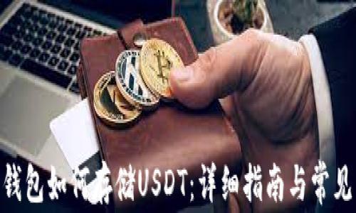 
imToken钱包如何存储USDT：详细指南与常见问题解答