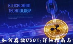 imToken钱包如何存储USDT：详细指南与常见问题解答