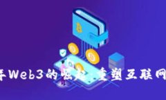 2023年Web3的崛起：重塑互联网的未来
