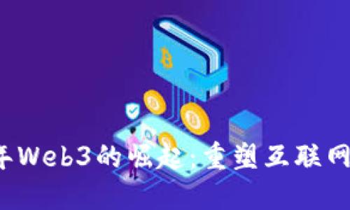 2023年Web3的崛起：重塑互联网的未来