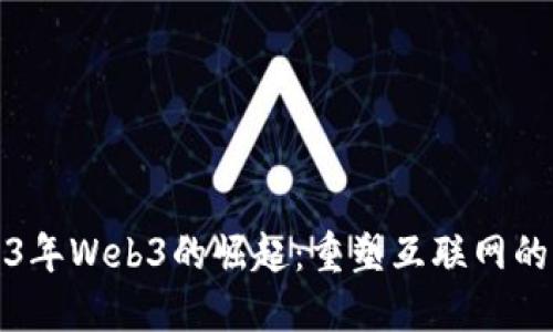 2023年Web3的崛起：重塑互联网的未来