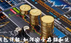 官方比特币钱包详解：如何安全存储和使用你的