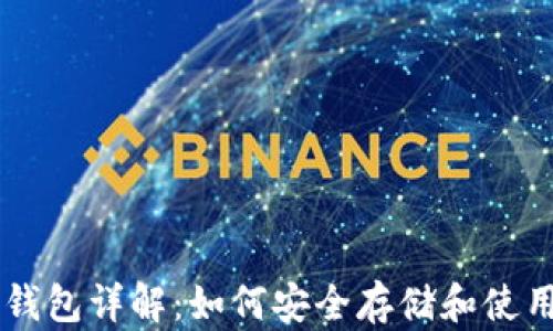 
官方比特币钱包详解：如何安全存储和使用你的比特币