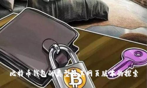 比特币钱包的类型及其网页版本的探索