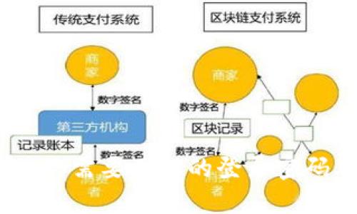 比特币钱包：你需要了解的登录密码及其安全性