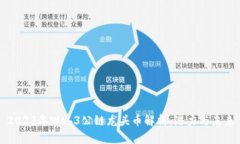 2023年Web3公链龙头币解析：潜力与未来