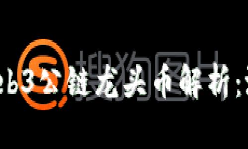 2023年Web3公链龙头币解析：潜力与未来