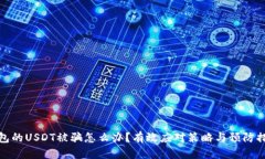 钱包的USDT被骗怎么办？有