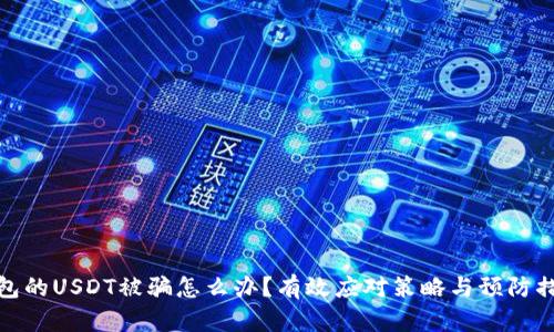 钱包的USDT被骗怎么办？有效应对策略与预防措施