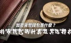比特币钱包的种类及其选择指南