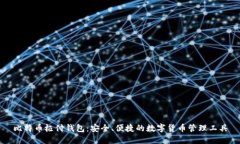 比特币极付钱包：安全、便捷的数字货币管理工