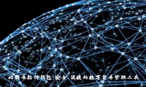 比特币极付钱包：安全、便捷的数字货币管理工具