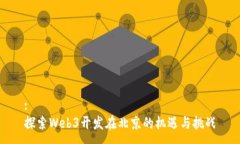 :探索Web3开发在北京的机遇与挑战