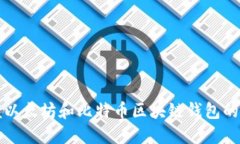 轻松掌握以太坊和比特币
